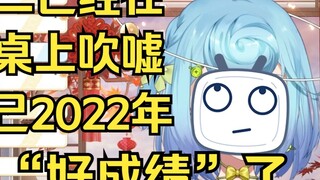 [Tiandou] Xiaoer has already boasted about his "good results" for the year at the wine table😅😅😅
