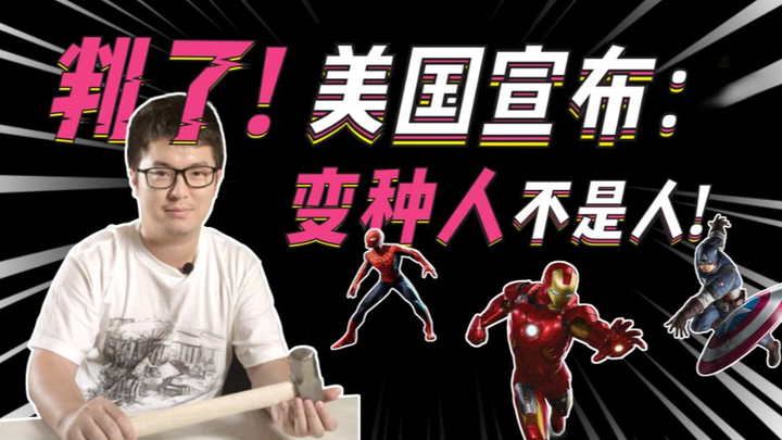 A U.S. court ruled that mutants are not human, yet the funds still haven’t been disbursed. [Wang Rui