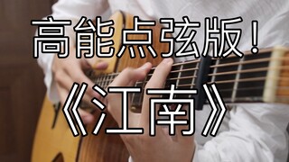 点弦泛音高能！《江南》美爆的「指弹吉他」！林俊杰听了都想点赞！