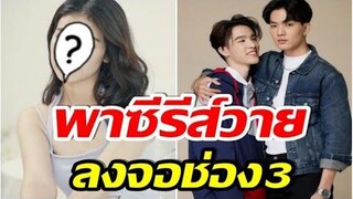 นางเอกช่อง3 คนนี้ ผันตัวเองเป็นผู้จัดซีรีส์วาย ครั้งเเรกในชีวิต!