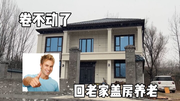 การสร้างวิลล่าเล็กๆ ในบ้านเกิดของฉันต้องใช้งบประมาณเท่าไร?