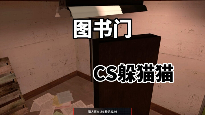 CS2 لعبة الغميضة: هكذا يمكن الاختباء في خزانة الكتب!