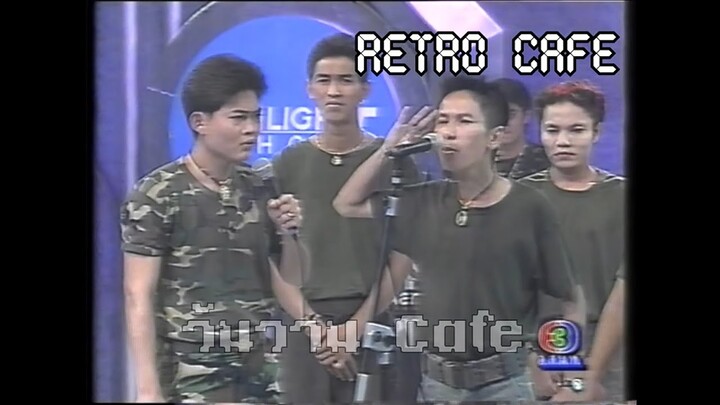 Retro TV : ทไวไลท์โชว์ : ช่วง Live Show ตลกคณะ กล้วย เชิญยิ้ม (พ.ศ.2539) HD