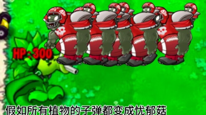 杂交版所有植物变为忧郁菇子弹