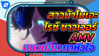 สาวม้าโมเอะ
ไรซ์ ชาวเวอร์
AMV
แนวเยียวยาหัวใจ_2
