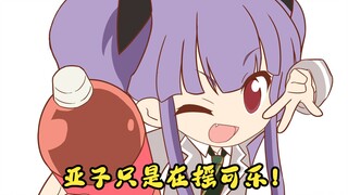 亚子只是在摇可乐!