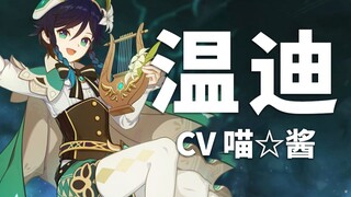 [Genshin Impact Giới thiệu lồng tiếng] Wendy CV Miêu☆Tưởng (Bilibili @Miêu☆Tưởng)