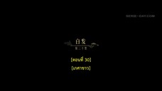 Dawn Is Breaking (2024) ราตรีไม่โรยร่วง EP 30 [ซับไทย]