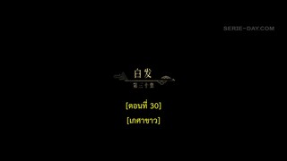 Dawn Is Breaking (2024) ราตรีไม่โรยร่วง EP 30 [ซับไทย]
