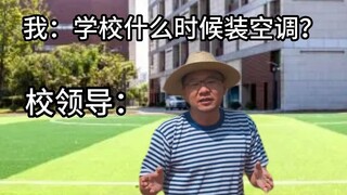 当你问学校 什么时候装空调时