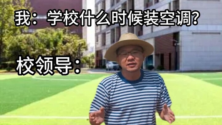 当你问学校 什么时候装空调时