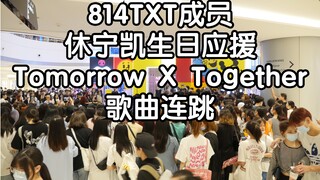 [دعم عيد ميلاد عضو فرقة 814TXT هوينينج كاي] مجموعة أغاني Tomorrow X Together (عرض خاص لرقصة عشوائية 