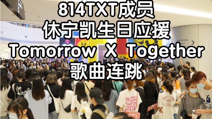 [สนับสนุนวันเกิดสมาชิก 814TXT ฮยูนิงไค] คอมโบเพลง Tomorrow X Together (การแสดงคอมโบเพลงสุ่ม KPOP เฉิ