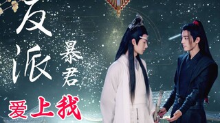 【忘羡】反派暴君爱上我 第六十三集