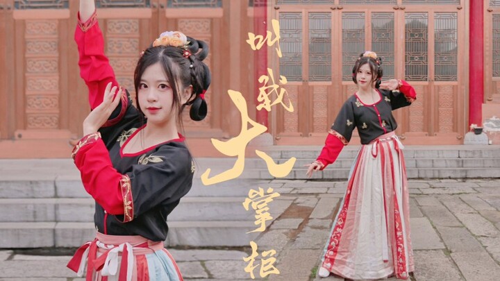 客官请上座❀娇俏大掌柜来咯～【圆脸镜镜子】