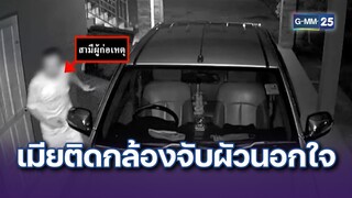 เมียติดกล้องจับผัวนอกใจ แทงหญิงใหม่ระบายแค้น | ข่าวแหกโค้ง | 15 ก.ค. 67 | GMM25