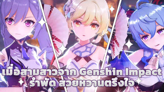 เมื่อสามสาวจาก Genshin Impact รำพัด สวยหวานตรึงใจ