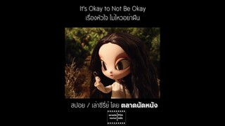 สาวน้อยในปราสาทต้องสาป || เรื่องหัวใจ ไม่ไหวอย่าฝืน || It's Okay to Not Be Okay