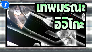 [เทพมรณะ / อิจิโกะ] การคุ้มครองหัวใจจะตื่นขึ้นเมื่อเขากำลังจะตาย_1