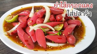 ยำไส้กรอกแดงใส่ปลาร้า แซ่บนัว ทำเอง กินเอง ไม่ต้องไปซื้อ