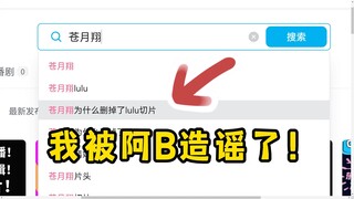 苍月翔为什么删掉了lulu切片