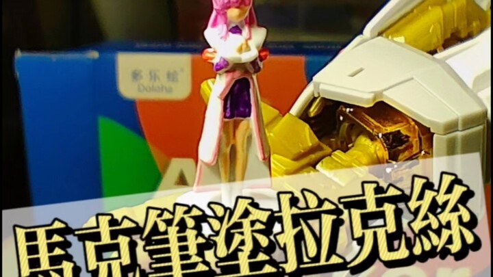 马克笔涂拉克丝小人1/100，长龙强袭自由MGEX