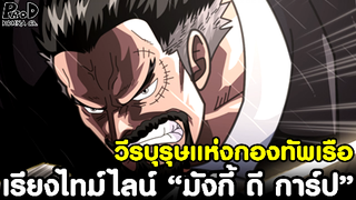 วันพีซ - ฝันร้ายของโจรสลัด การ์ปหมัดเหล็ก วีรบุรุษแห่งกองทัพเรือ #พลเรือโทการ์ป