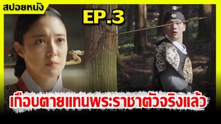 (สปอยซี่รีย์เกาหลี) เมื่อตัวตลกปลอมเป็นพระราชา I สลับร่าง ล้างบัลลังก์ I EP.3