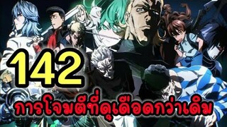 วันพันช์แมน - หมัดที่ 142 การโจมตีที่ดุเดือดกว่าเดิม (สรุป : ตัวเต็ม) : One Punch Man - สปอย