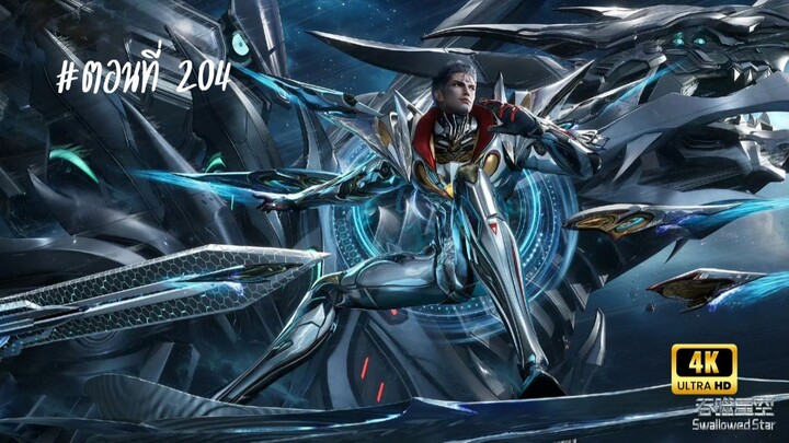 มหาศึกล้างพิภพ ตอนที่ 204 ซับไทย