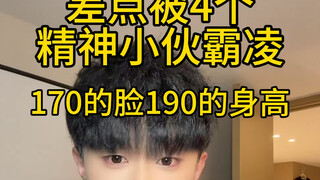 Who would have thought that I have a face of 170cm and a height of nearly 190cm?