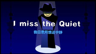 【Lord X/Al mifoso/forsaken】I miss the Quiet我日思月想这宁静