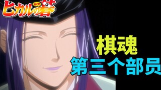 【棋魂】第四期：第三个部员