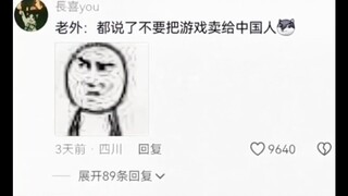 Foreigner: I told you not to sell games to Chinese people