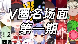 V圈名场面【第一期】