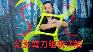 幻影弯刀：神秘的组装全过程