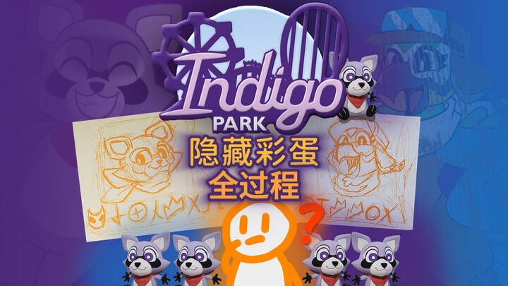 【ฉายครั้งแรกทั่วแพลตฟอร์ม】กระบวนการไขปริศนาอีสเตอร์เอッグซ่อนในสวนอินดิโก – ตอนที่ 1