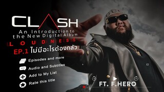 ไม่มีอะไรต้องกลัว : CLASH FT. F.HERO [The New Digital Album LOUDNESS EP.1]