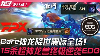 FPX vs EDG 超级恐怖！ Care神龙降世震惊全场！ 15杀超神龙王终极逆袭EDG！ Game 1 | 2023 LPL春季赛精华