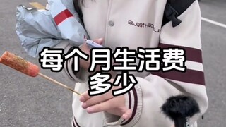 大学生每月生活费多少？