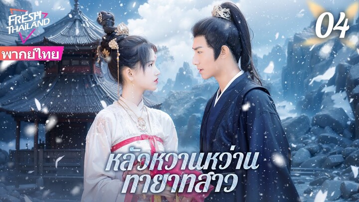 【ซับไทย】หลัวหวานหว่าน ทายาทสาว EP04 จบ | ทายาทสาวที่หนีจากการแต่งงานได้พบกับชายหนุ่มผู้มีอำนาจ