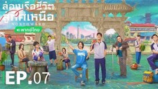 ตอนที่ 7