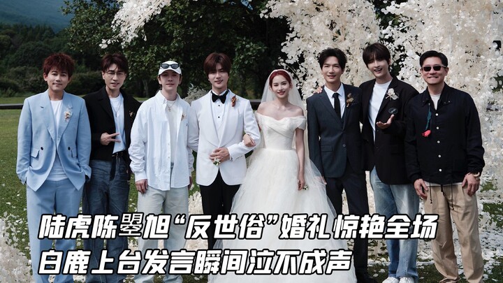 Pernikahan “anti-kebiasaan” Lu Hu dan Chen Zhaoxu memukau seluruh tamu, sementara Bai Lu langsung te