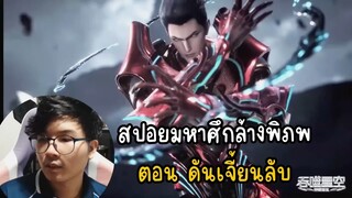 สปอยมหาศึกล้างพิภพตอน ดันเจี้ยนลับ