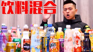奇葩小伙买回所有饮料混合！这几十种饮料哪种最好喝呢？