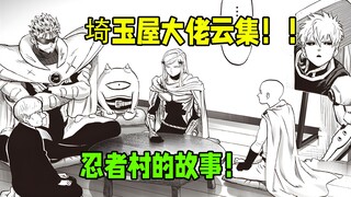 【一拳超人】重置241话：忍者村往事！埼玉的家大佬云集！