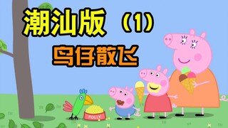 [Peppa Pig] Chaoshan Version ตอนที่ 1 (นกกระจัดกระจาย)