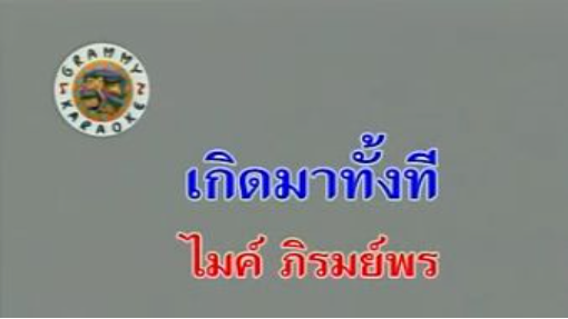 2.เกิดมาทั้งที