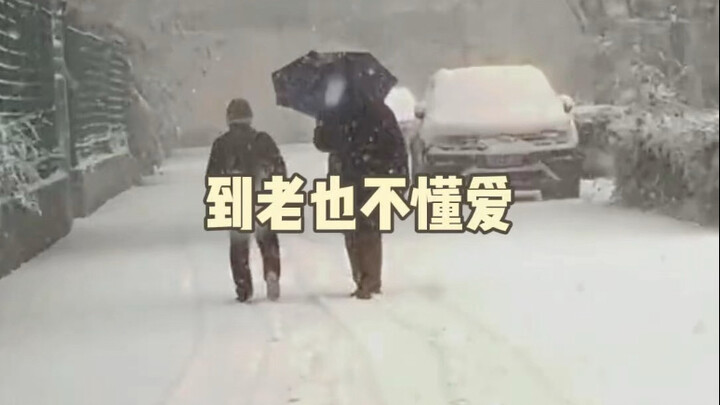 مَن لم يكن يفهم الحبّ في صغره، فلن يفهمه حتى عند الكبر.