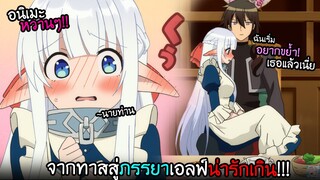 จากทาสเอลฟ์กลายเป็น...ภรรยาจอมมาร!? น่ารักเกิ๊น I AnimeSR Ep.168